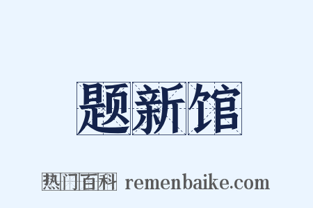 题新馆是什么意思的图片